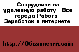 Сотрудники на удаленную работу - Все города Работа » Заработок в интернете   